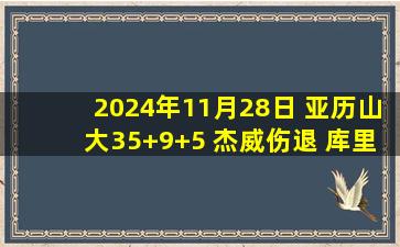 2024年11月28日 亚历山大35+9+5 杰威伤退 库里因伤缺阵 雷霆力克勇士